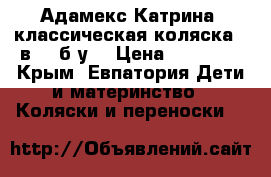 Adamex Katrina (Адамекс Катрина) классическая коляска 2 в 1, б/у. › Цена ­ 13 000 - Крым, Евпатория Дети и материнство » Коляски и переноски   